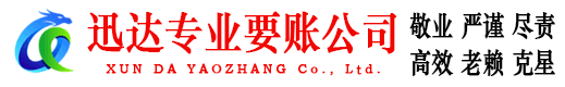 兖州迅达讨账公司